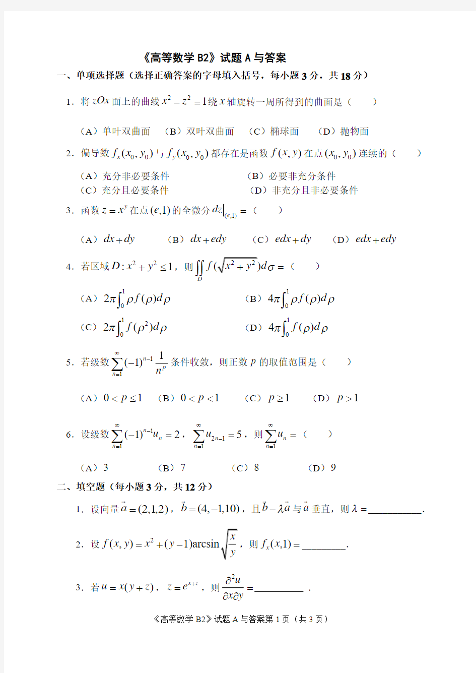 2011年福建农林大学高数B2试题A与答案