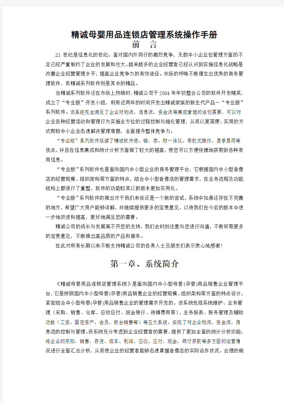 精诚母婴用品连锁店管理系统操作手册-专业版