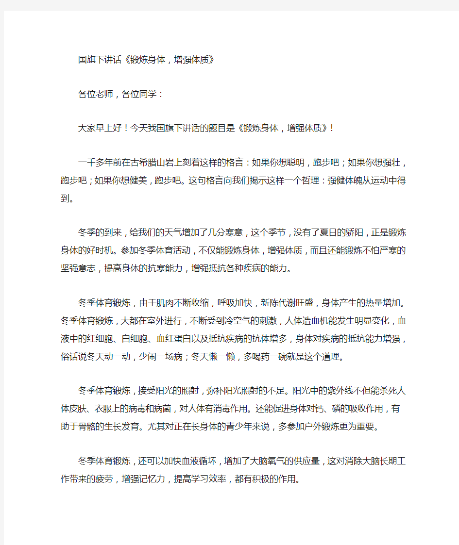 国旗下讲话《锻炼身体,增强体质》