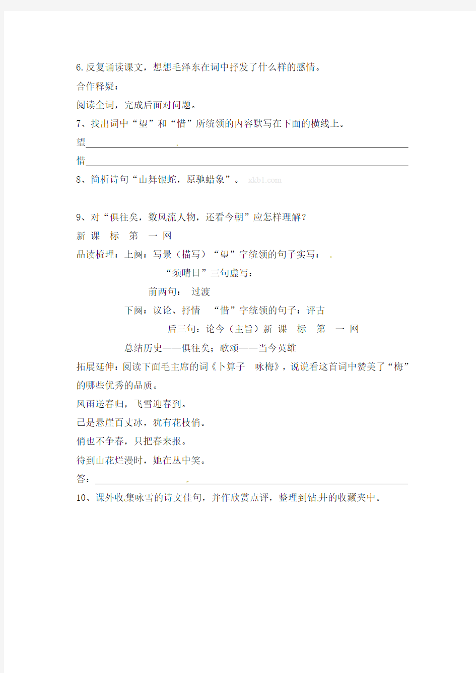 初中语文九年级上册学案：第1课《沁园春 雪》(人教新课标版)