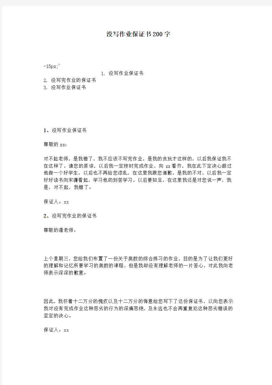 没写作业保证书200字