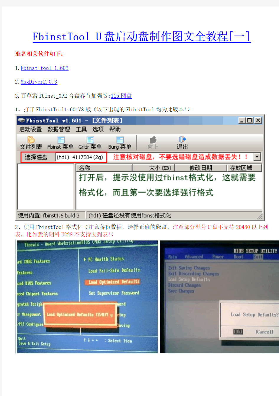 FbinstTool U盘启动盘制作图文全教程