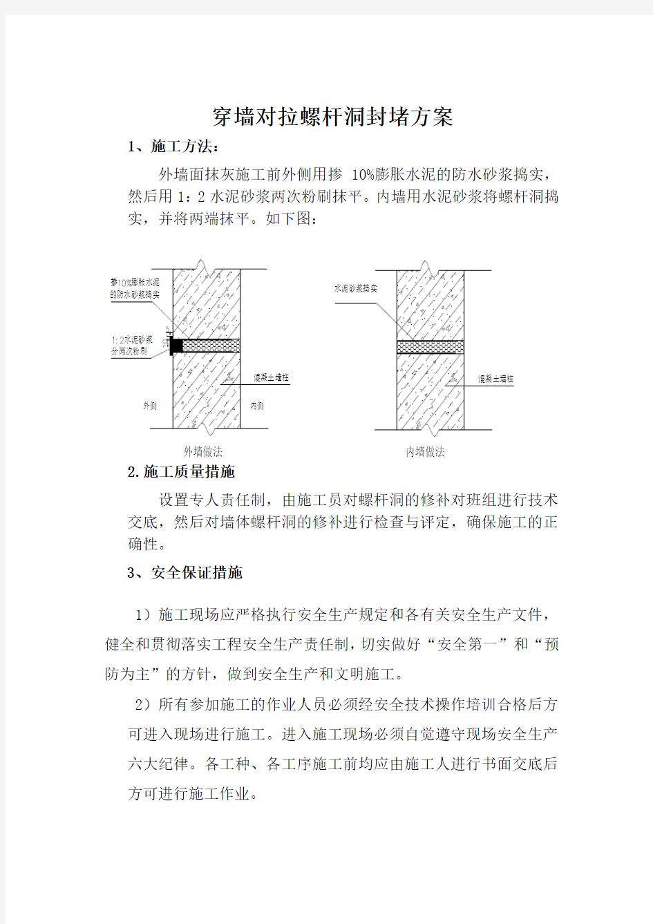 墙体穿墙螺杆洞修补方案