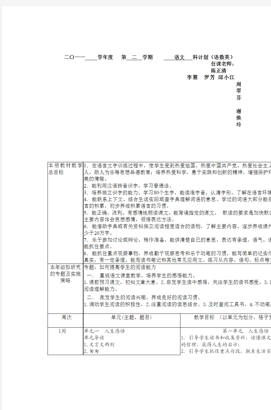 二〇一一学年度第二学期语文科计划(语数英)