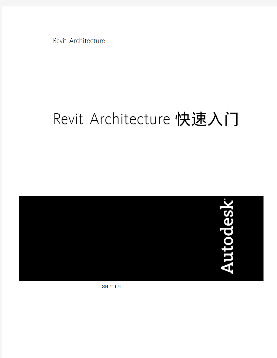 Autodesk Revit Architecture 2009 快速入门