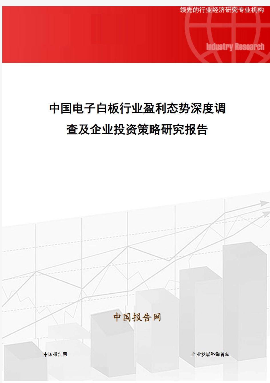 中国电子白板行业盈利态势深度调查及企业投资策略研究报告