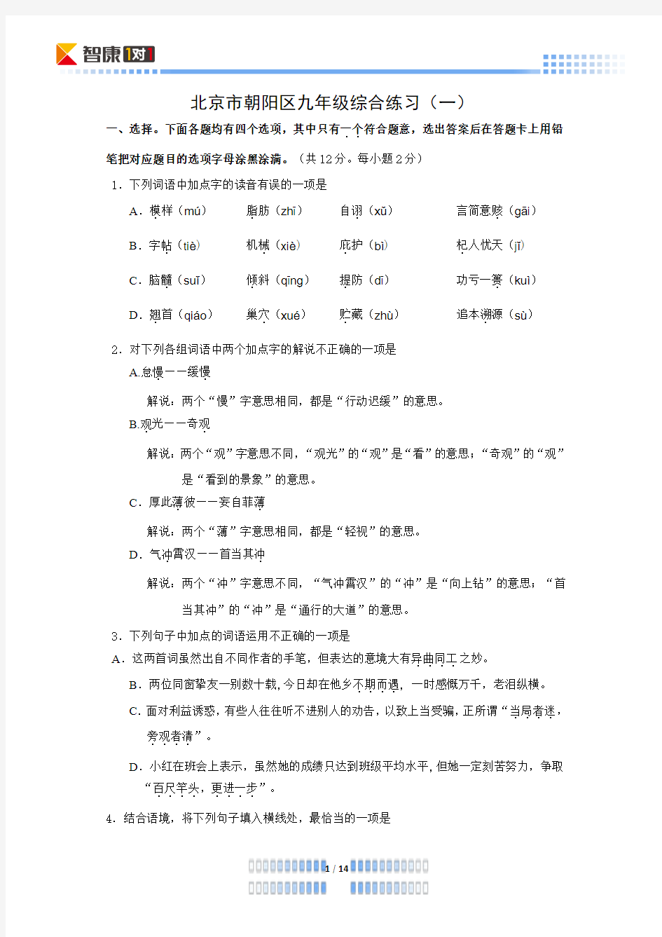 2011北京朝阳初三一模语文(word解析)