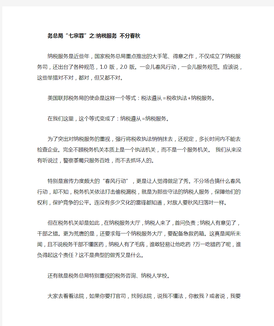 务总局七宗罪之纳税服务不分春秋