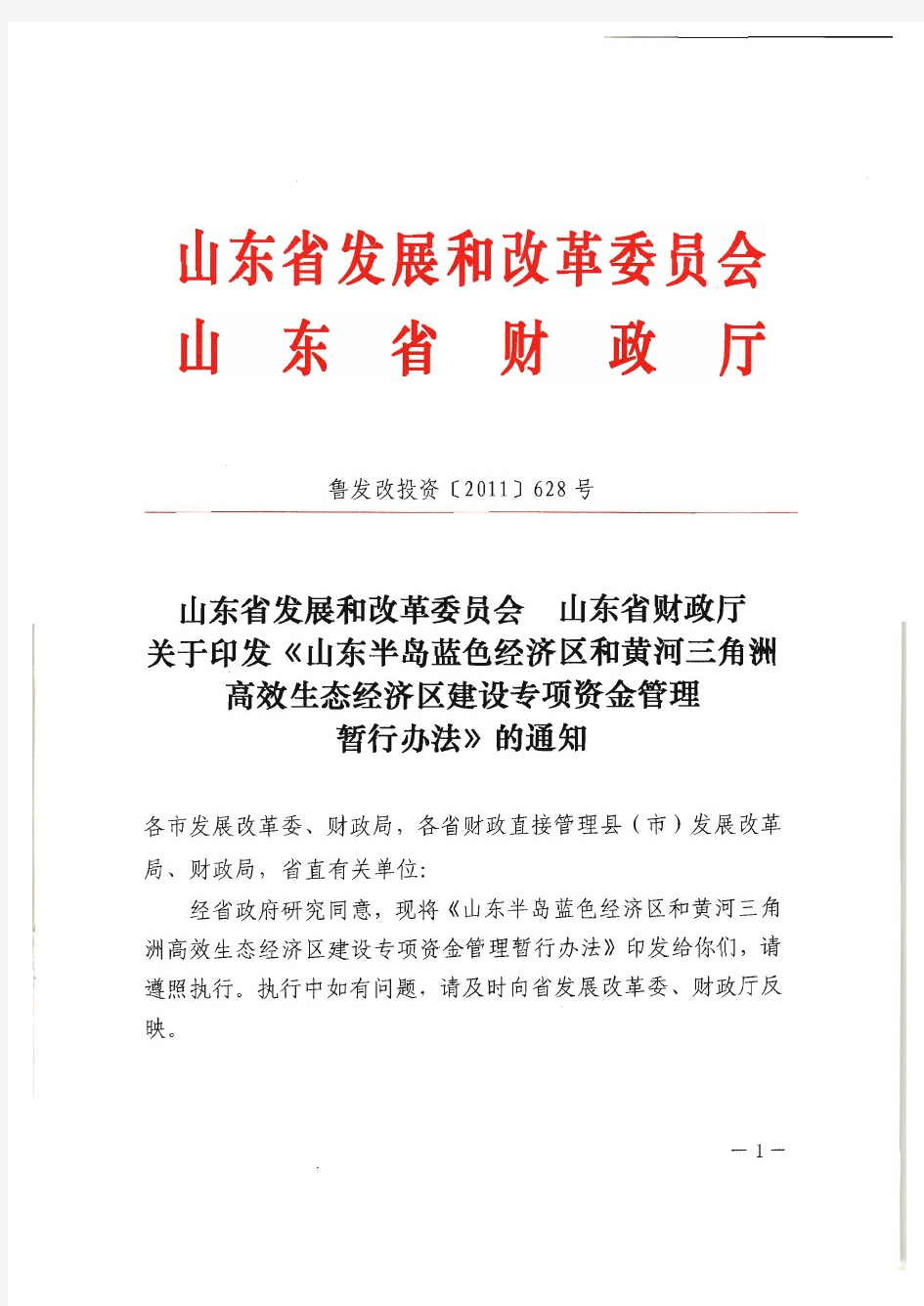 山东半岛蓝色经济区和黄河三角洲高效生态经济区建设专项资金管理暂行办法-2011