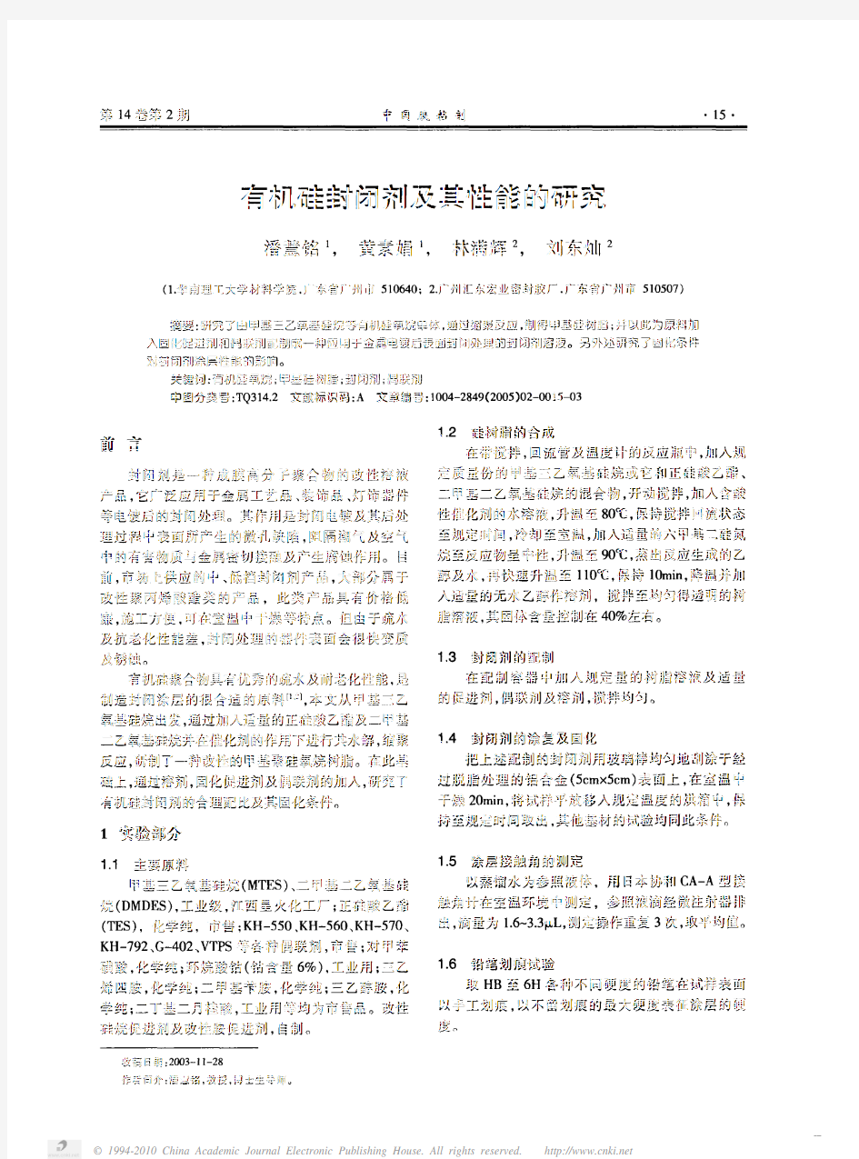 有机硅封闭剂及其性能的研究_潘慧铭