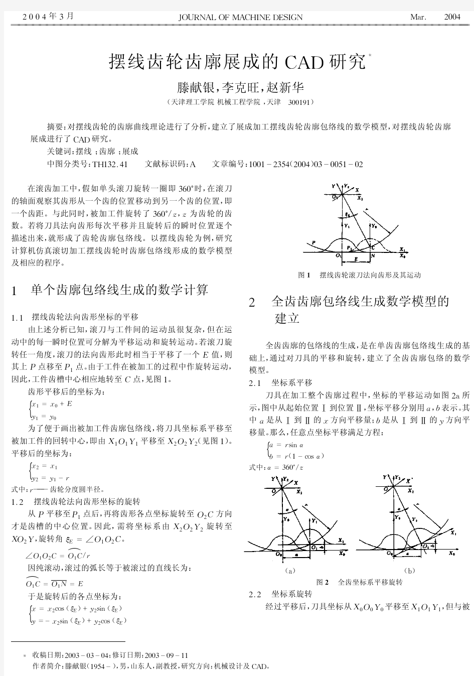 摆线齿轮齿廓展成的CAD研究