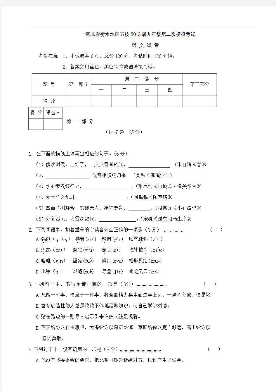 河北省衡水地区五校2013届九年级第二次模拟考试语文试题