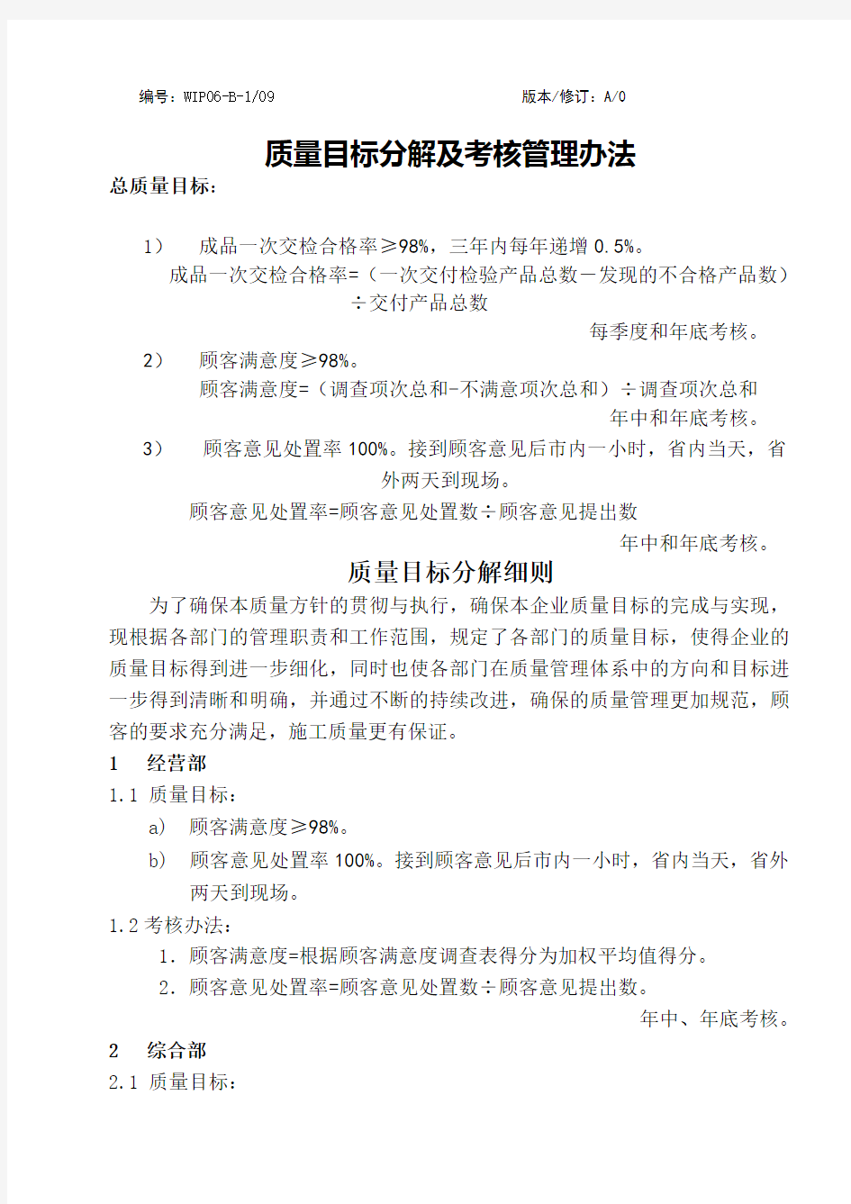 质量目标分解及考核管理办法