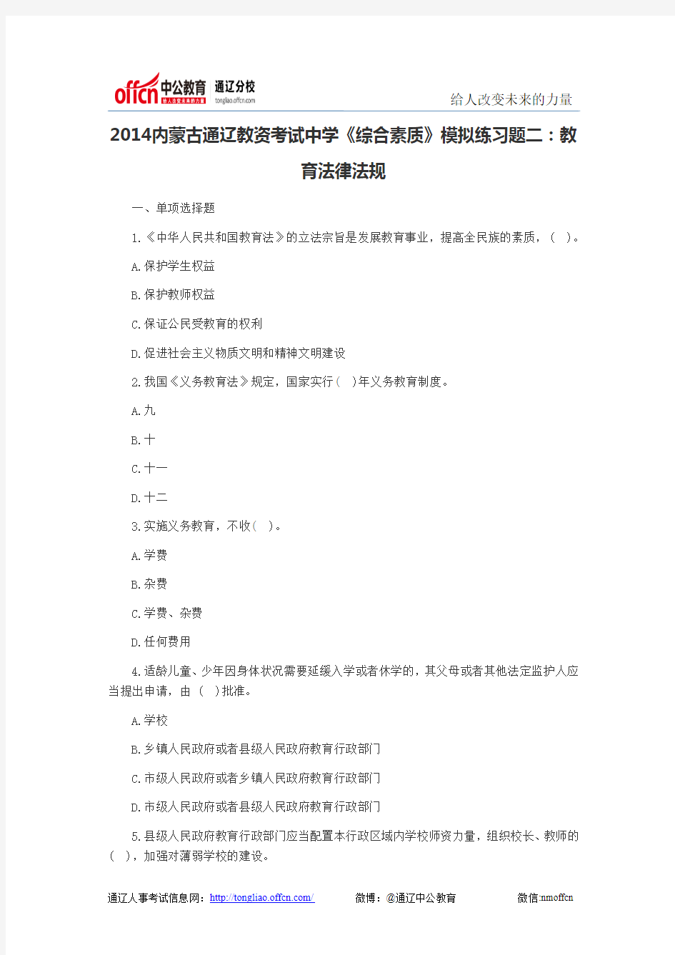 2014内蒙古通辽教资考试中学《综合素质》模拟练习题二：教育法律法规