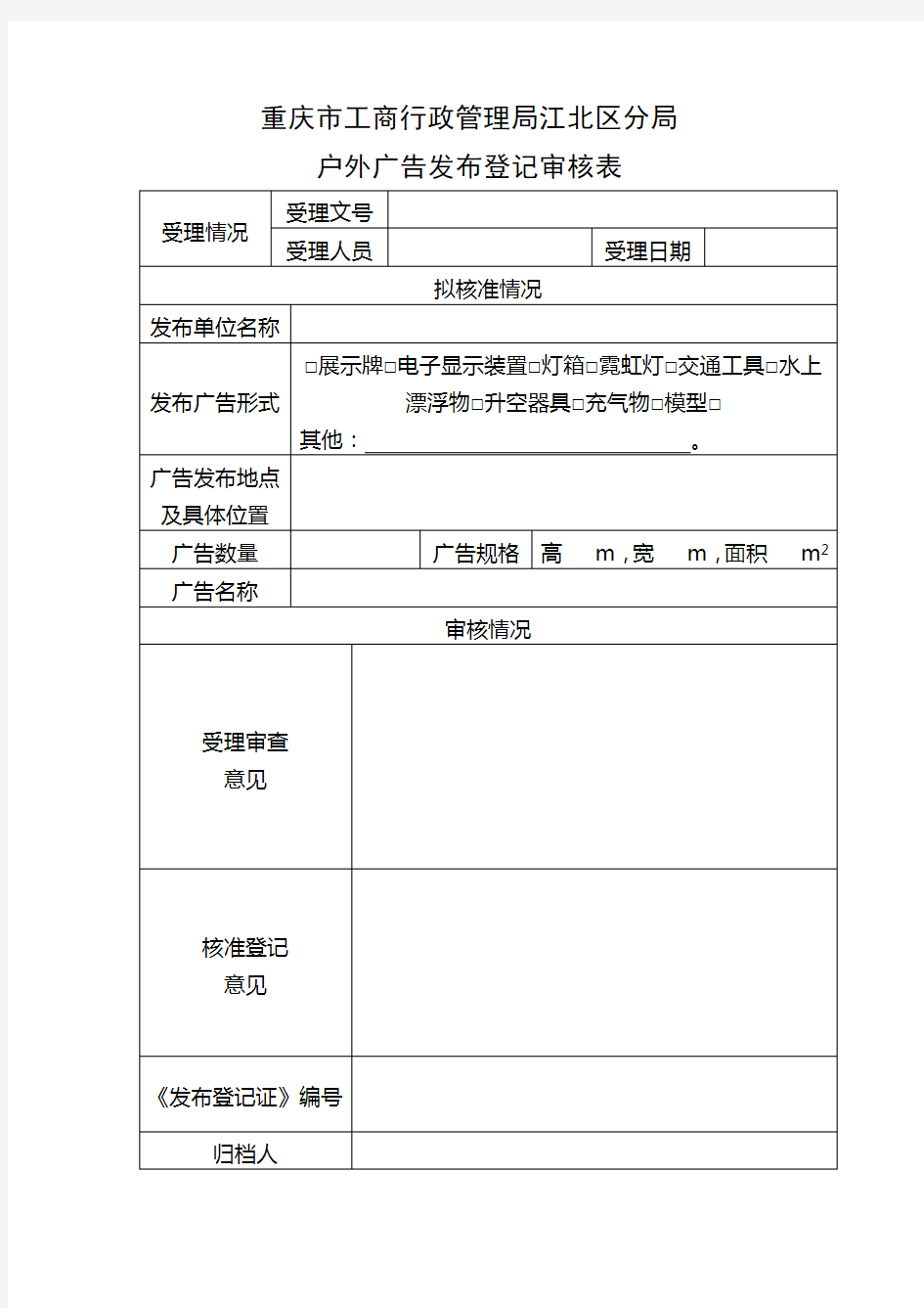 申请户外广告发布登记授权委托书