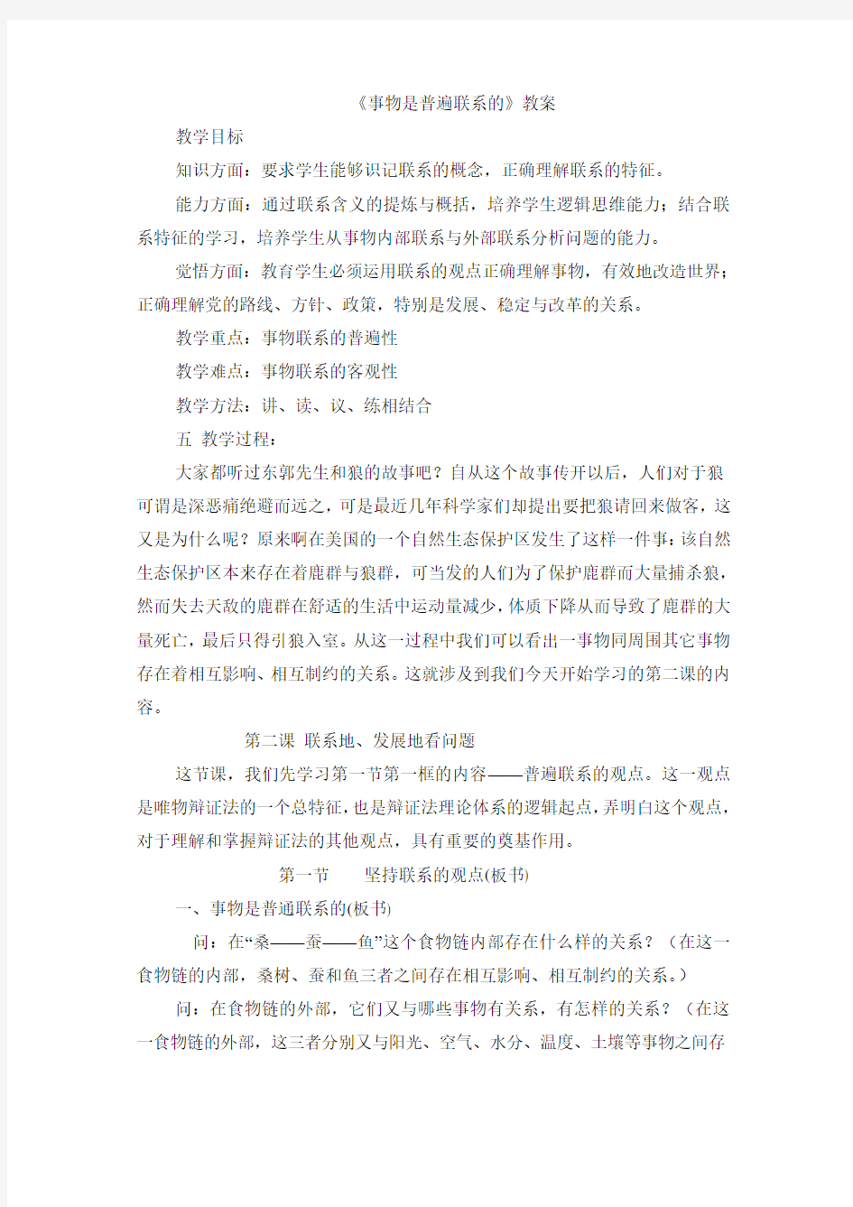 事物是普遍联系的  教案