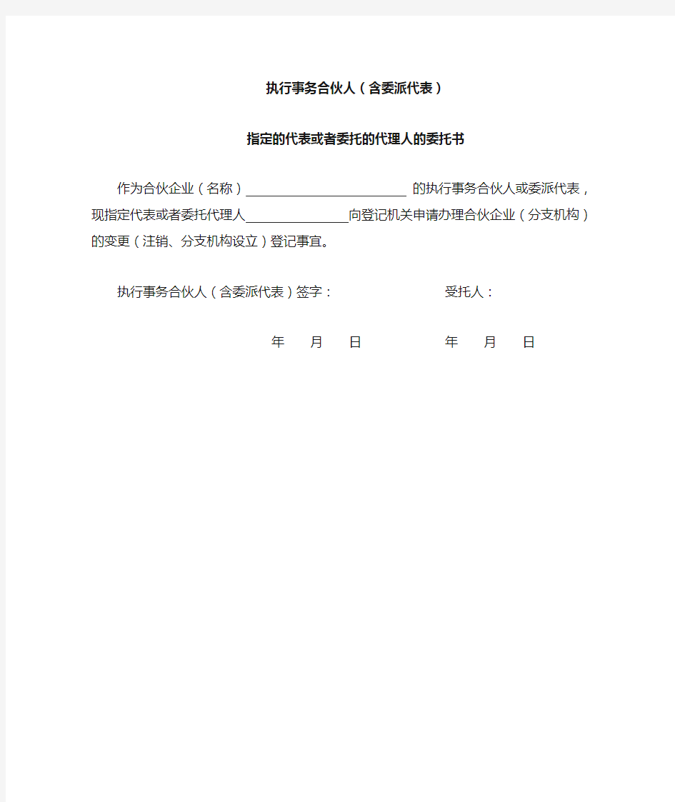 执行事务合伙人(含委派代表)制定的代表或者委托的代理人的委托书