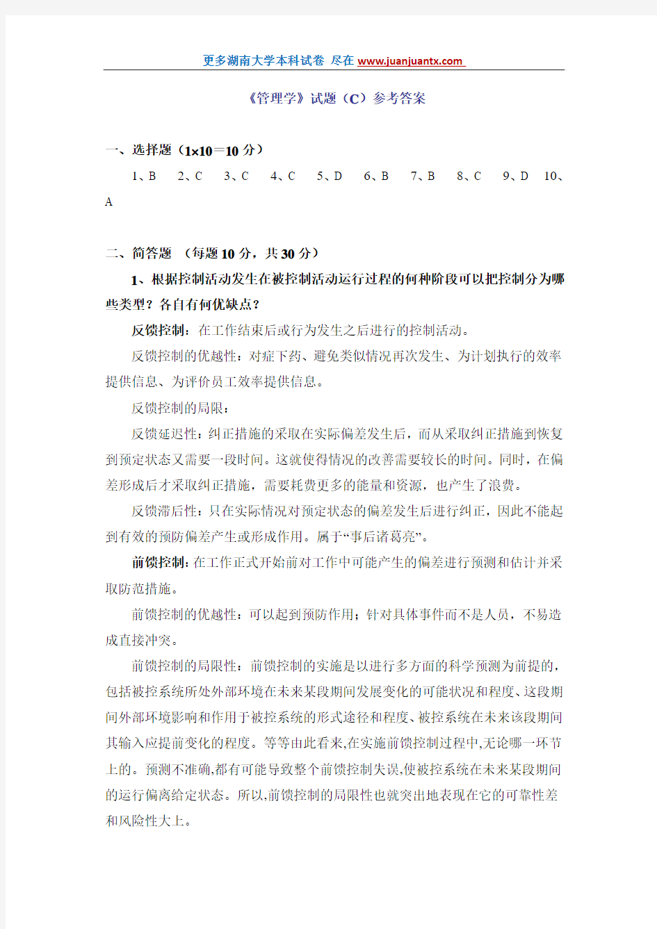 湖南大学管理学期末模拟试卷C答案