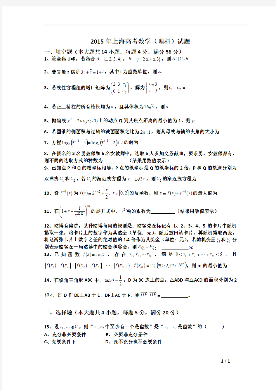 2015年上海高考数学(理科)试题(完整版)