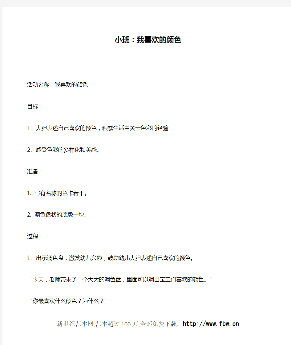 小班：我喜欢的颜色