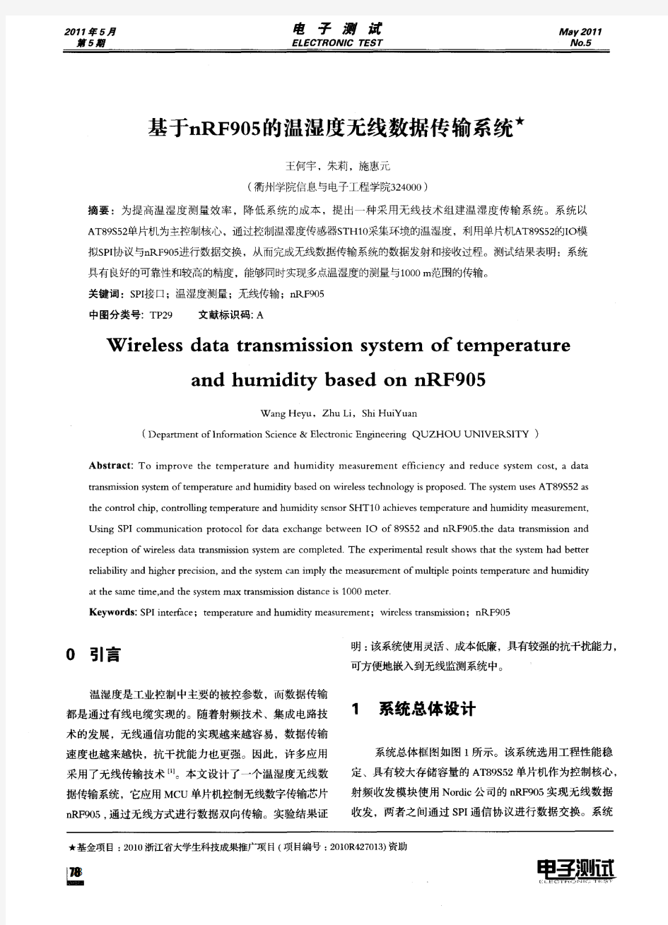 基于nRF905的温湿度无线数据传输系统