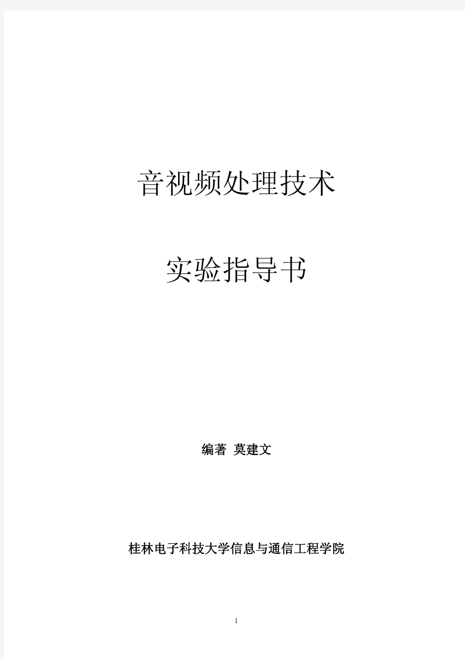 桂林电子科技大学音视频处理技术-实验指导书