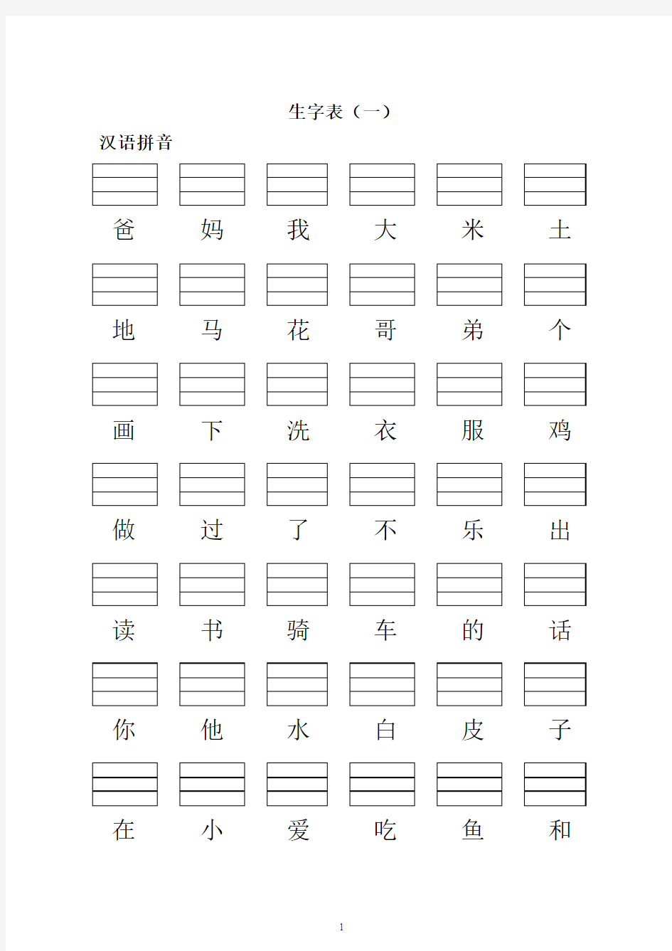 小学一年级语文上册生字表(填写拼音)400认读和100拼写