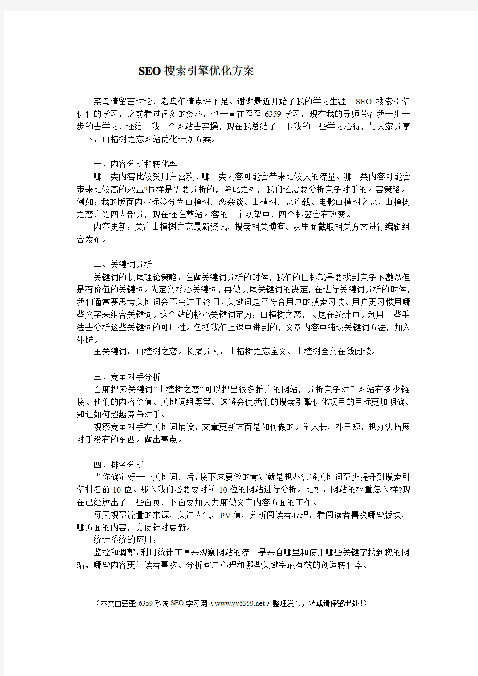 SEO搜索引擎优化方案