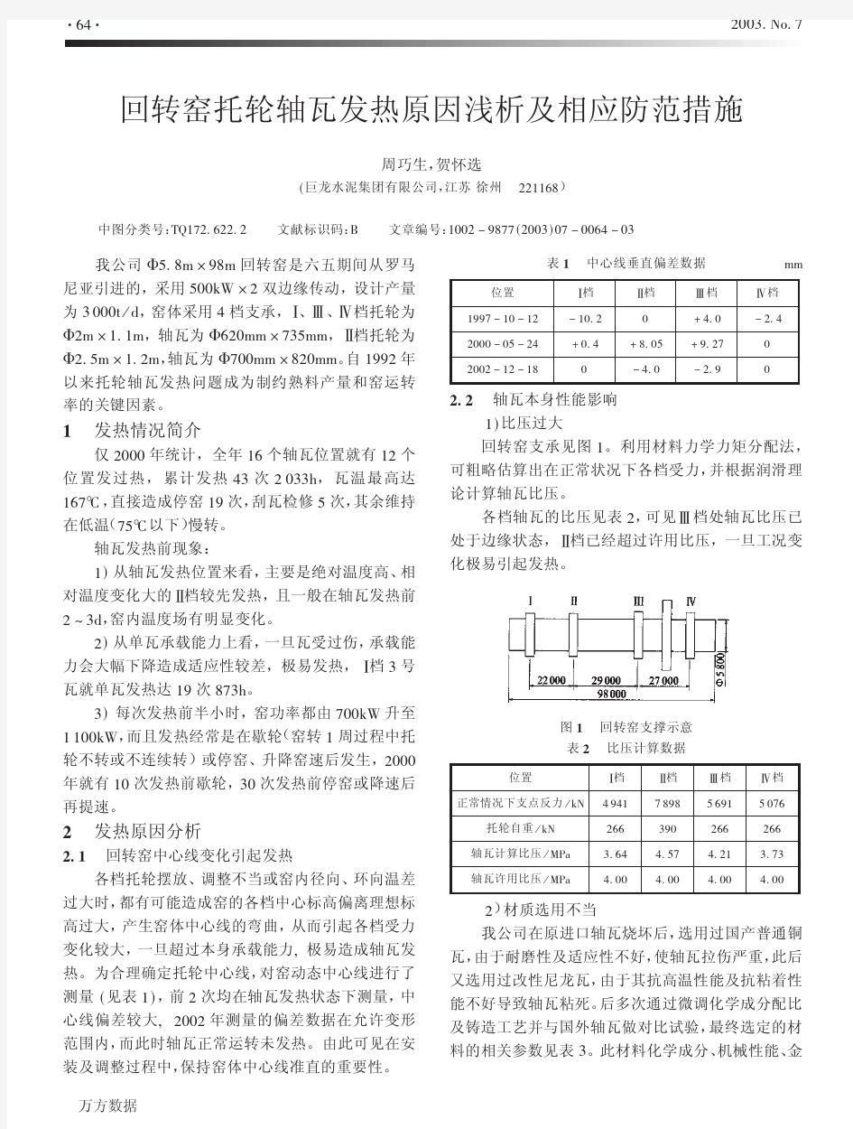 回转窑托轮轴瓦发热原因浅析及相应防范措施