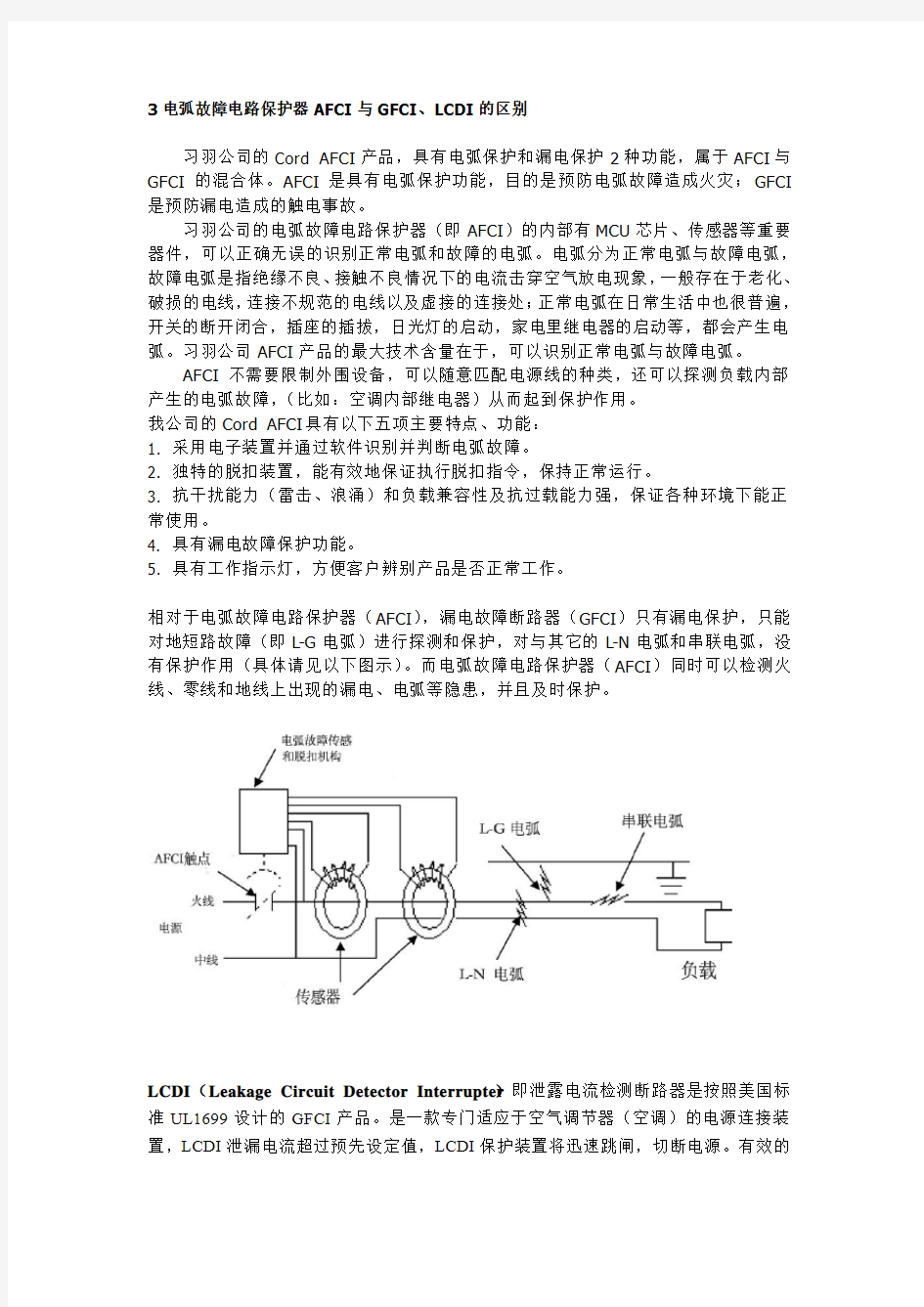 电弧故障电路保护器AFCI与漏电保护器GFCI的区别