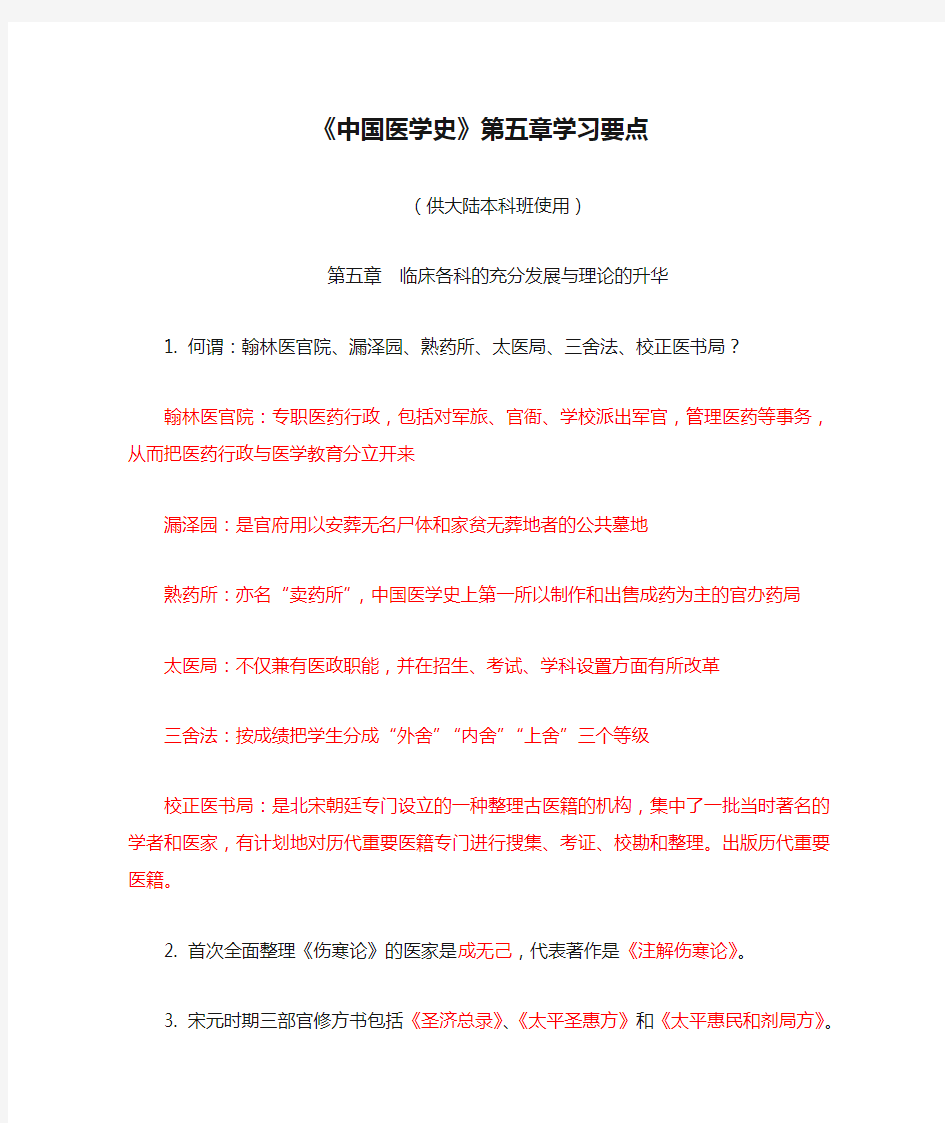 《中国医学史》第五章学习要点(适用于大陆本科班)