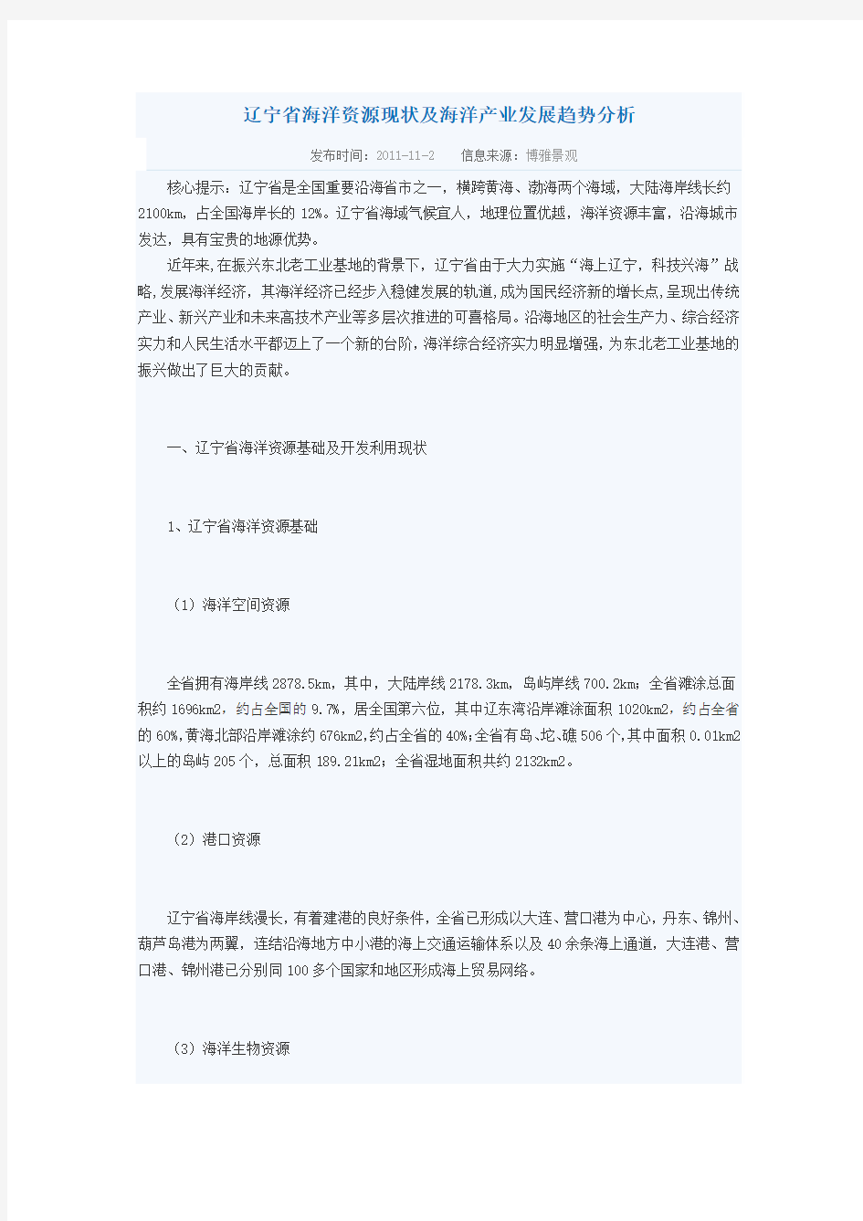 辽宁省海洋资源现状及海洋产业发展趋势分析