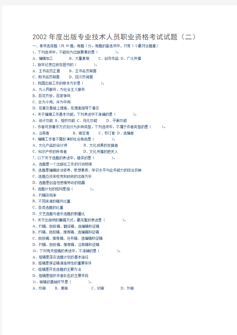 2002年度出版专业技术人员职业资格考试试题