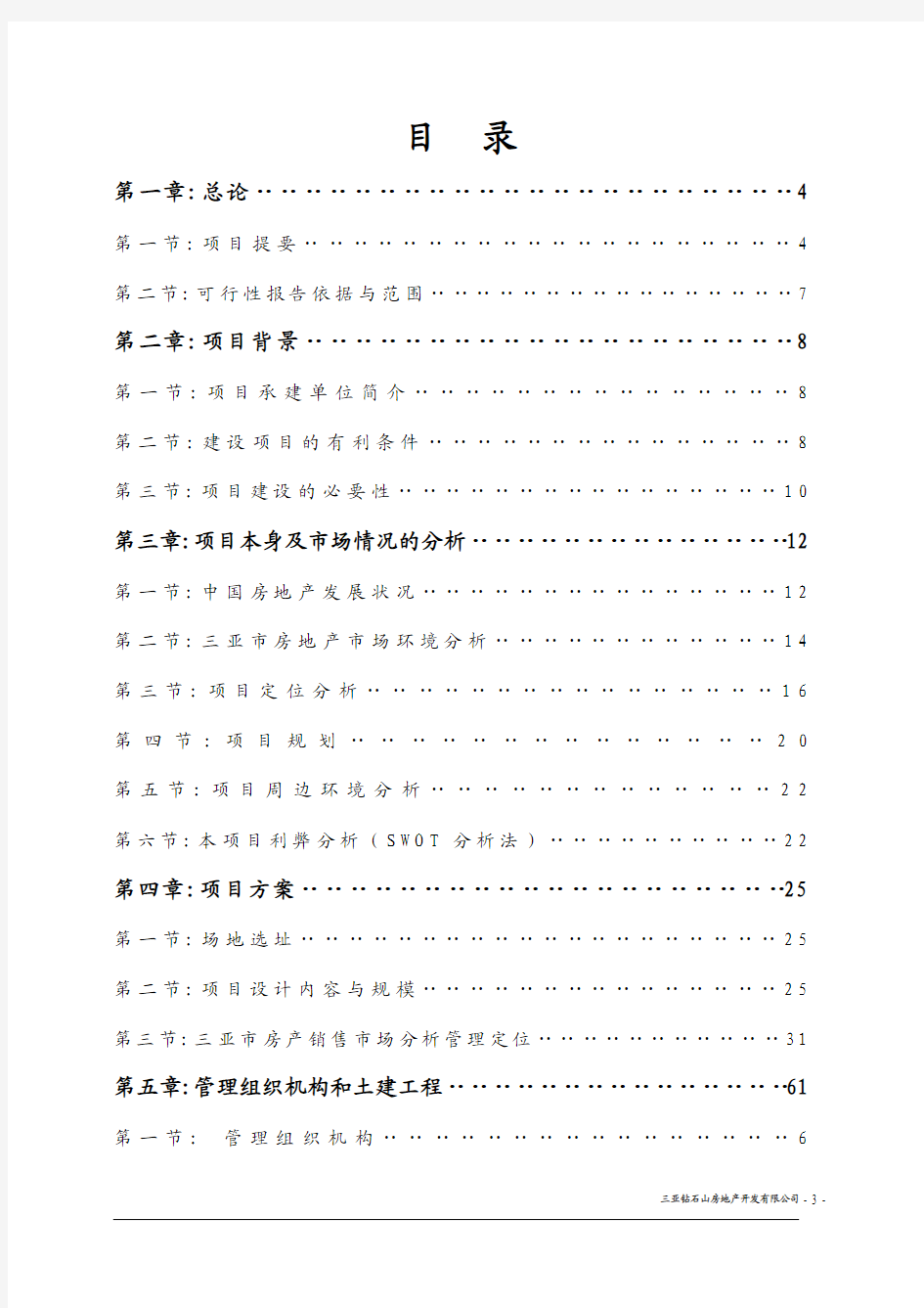 南新澳洲花园房地产开发项目工程可行性研究报告1