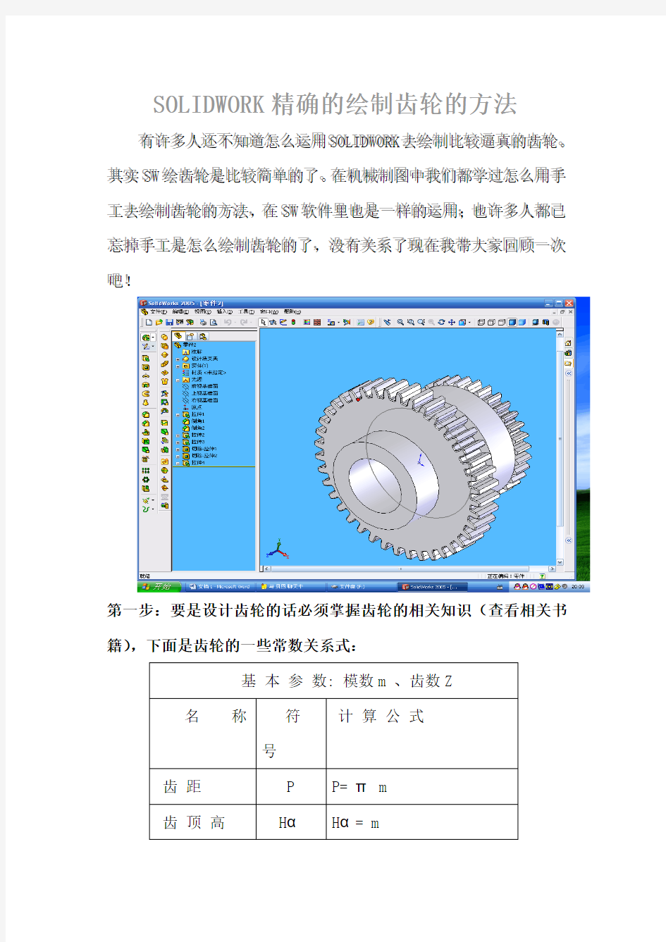 SW画齿轮方法简介1