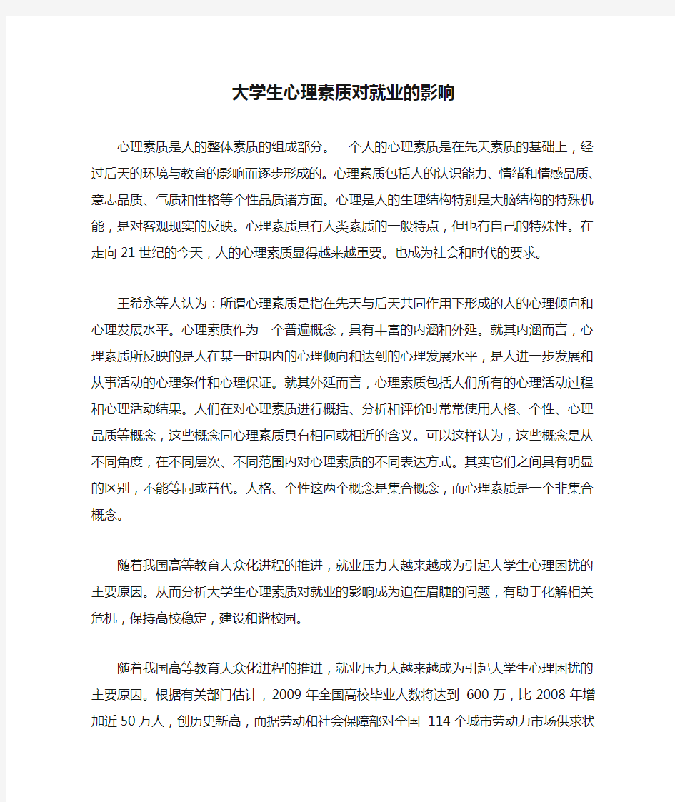 大学生心理素质对就业的影响