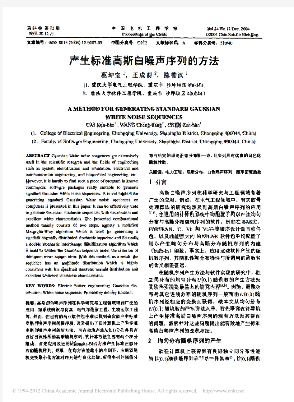 产生标准高斯白噪声序列的方法