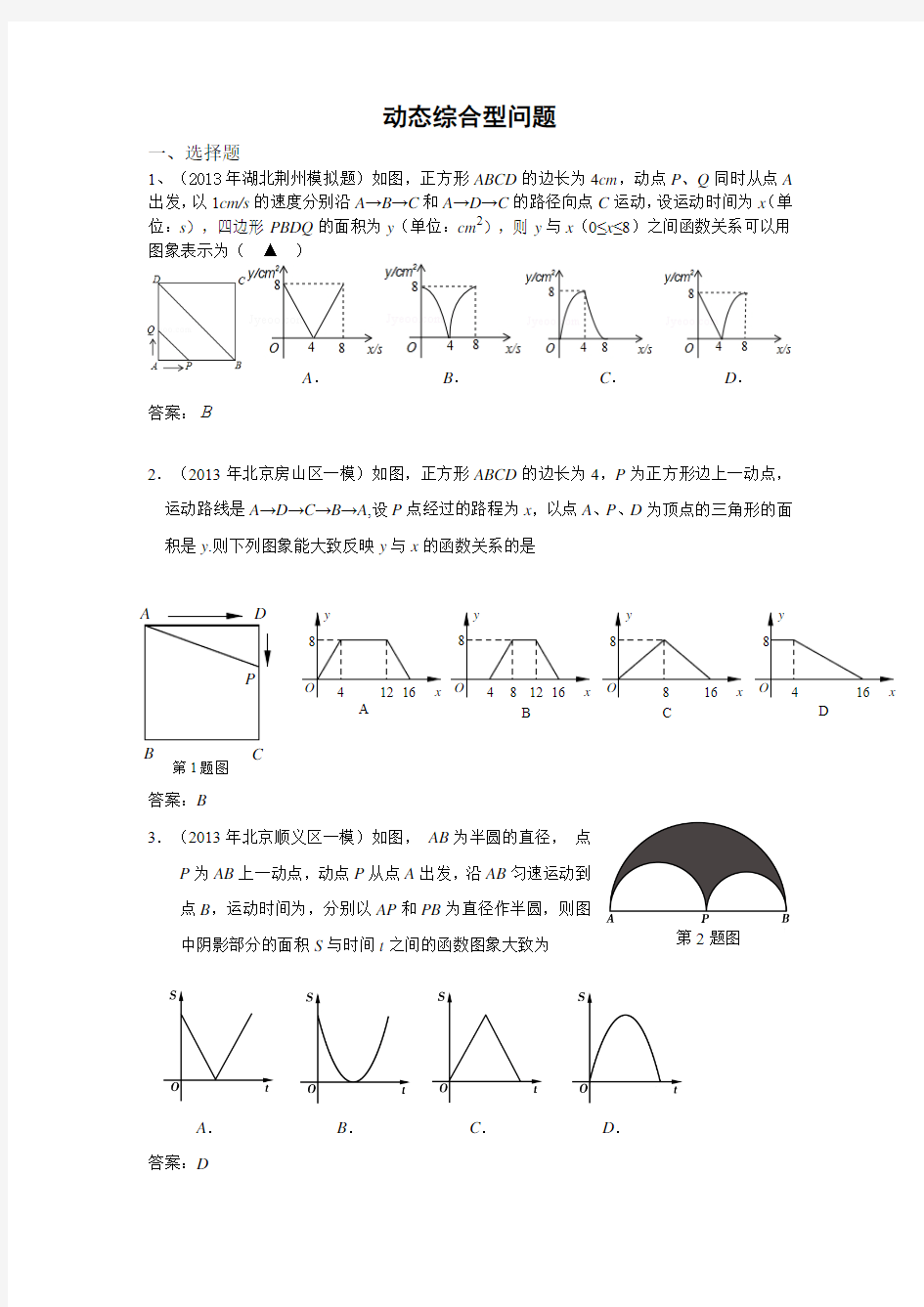 2013年5月全国各地名校最新初三数学试卷分类汇编：动态综合型问题(共40页)