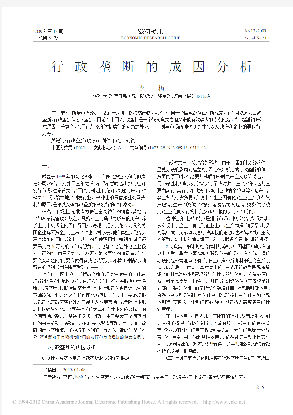 行政垄断的成因分析