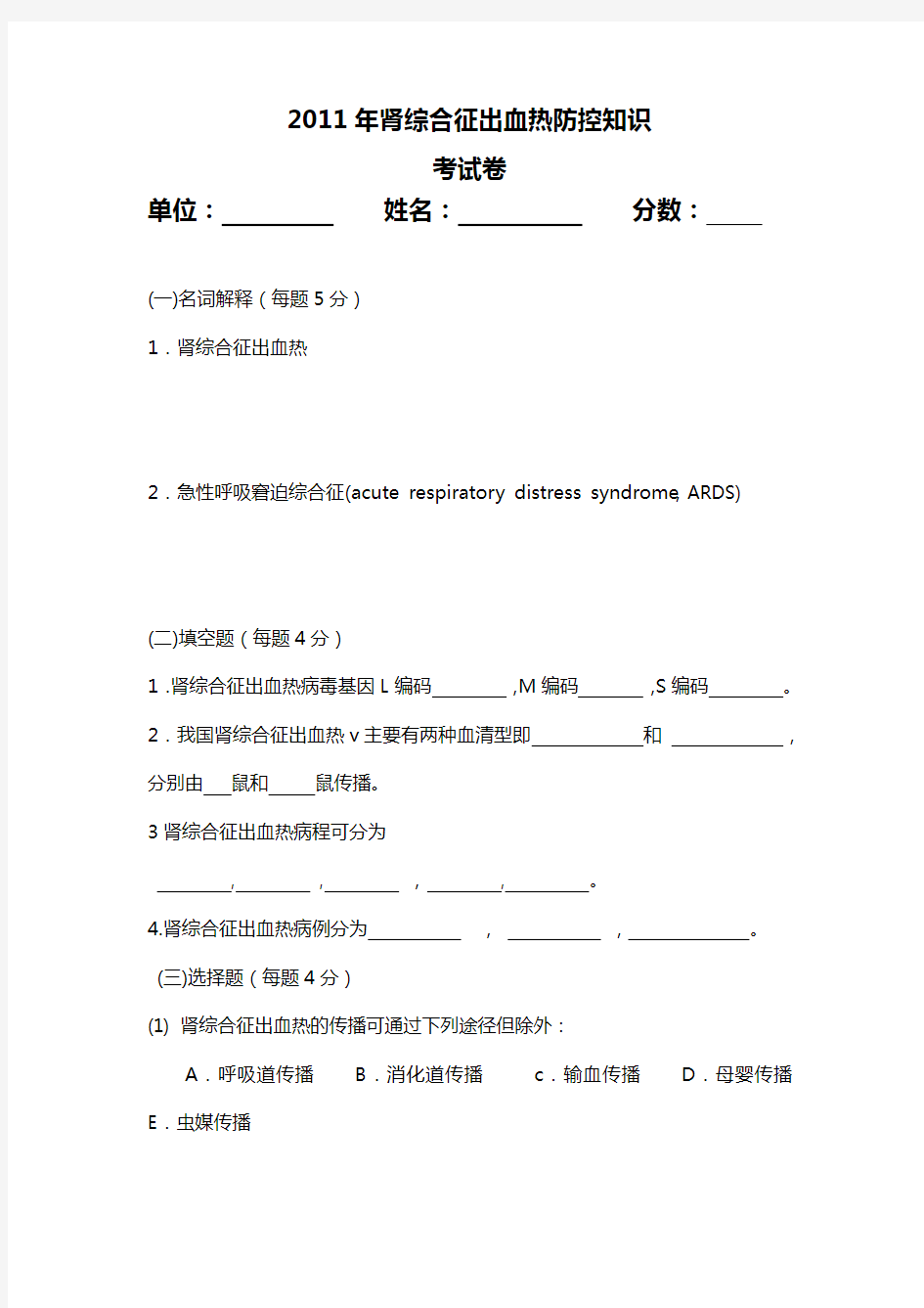 肾综合征出血热培训试卷及答案