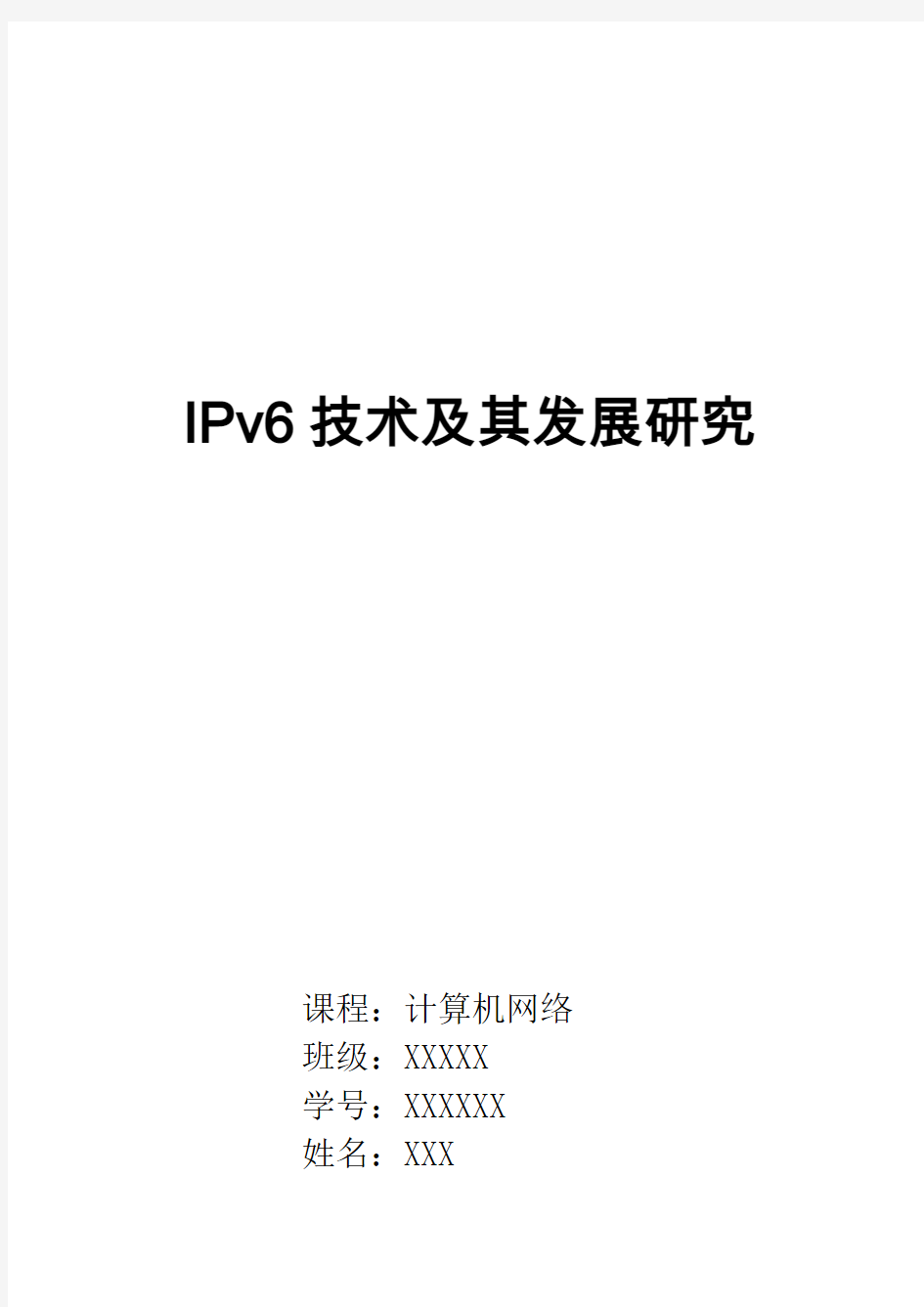 计算机网络课程论文(IPv6技术)