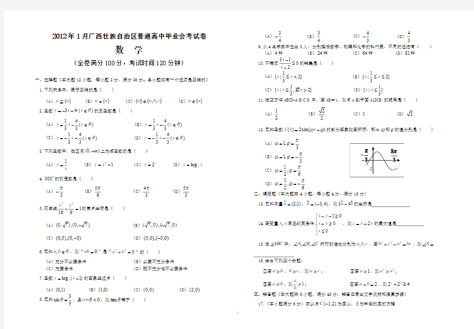 2012年1月广西壮族自治区普通高中毕业会考试卷(数学科)