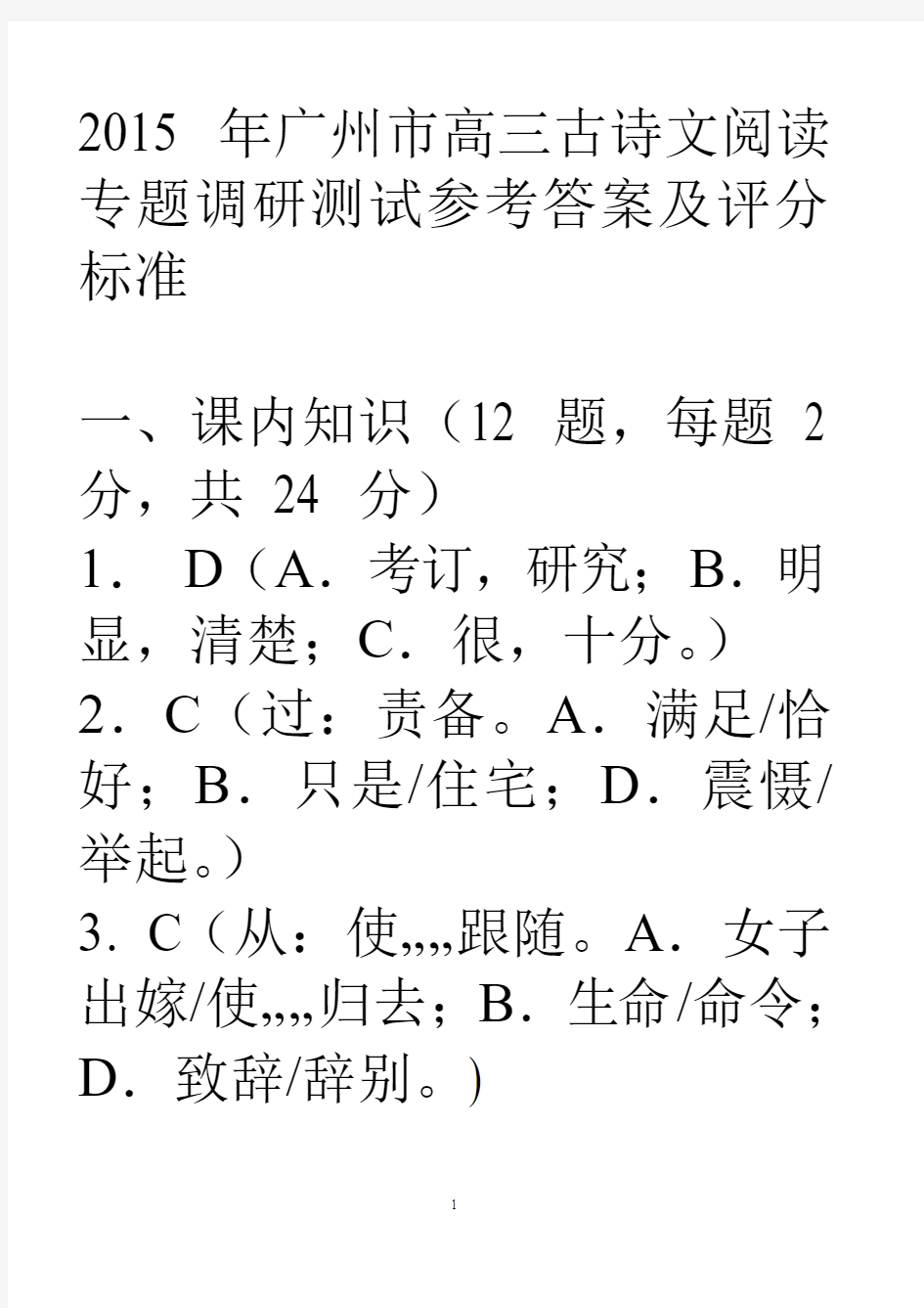 2015 年广州市高三古诗文阅读专题调研测试参考答案及评分标1