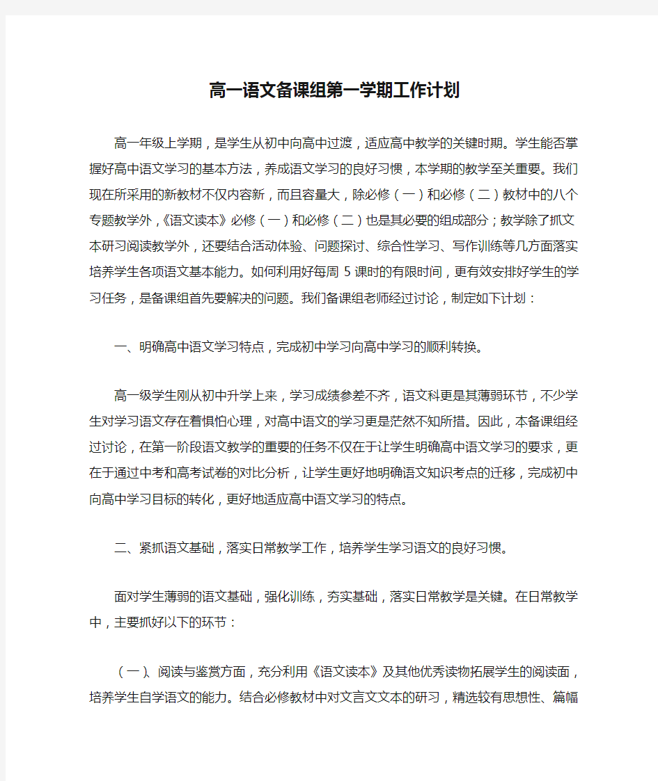 高一语文备课组第一学期工作计划