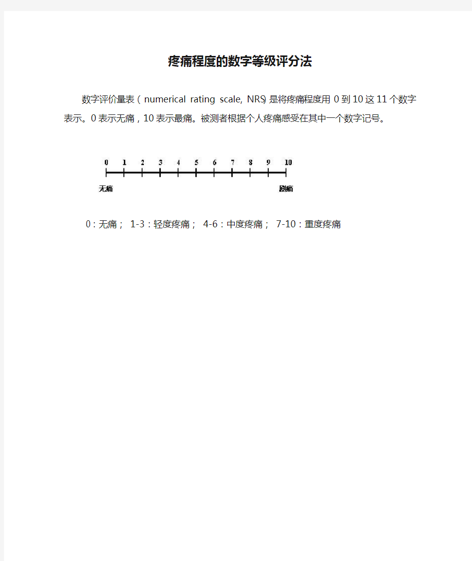 疼痛程度的数字等级评分法