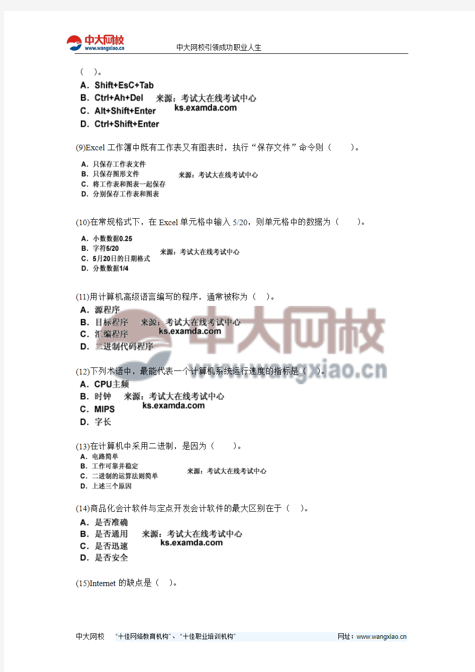 北京市2011年会计从业考试《初级会计电算化》命题预测试卷(4)-中大网校