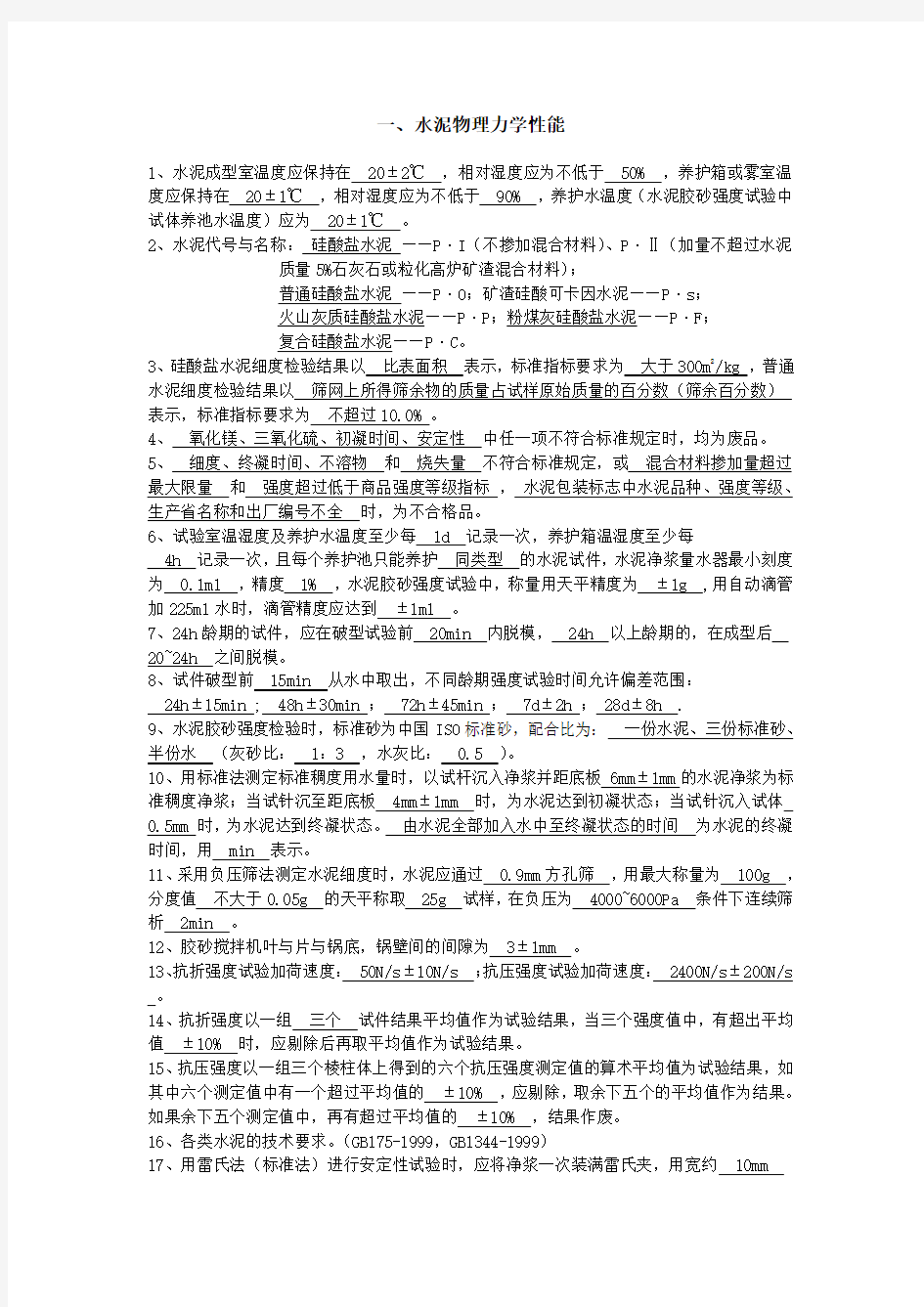 水泥物理力学性能