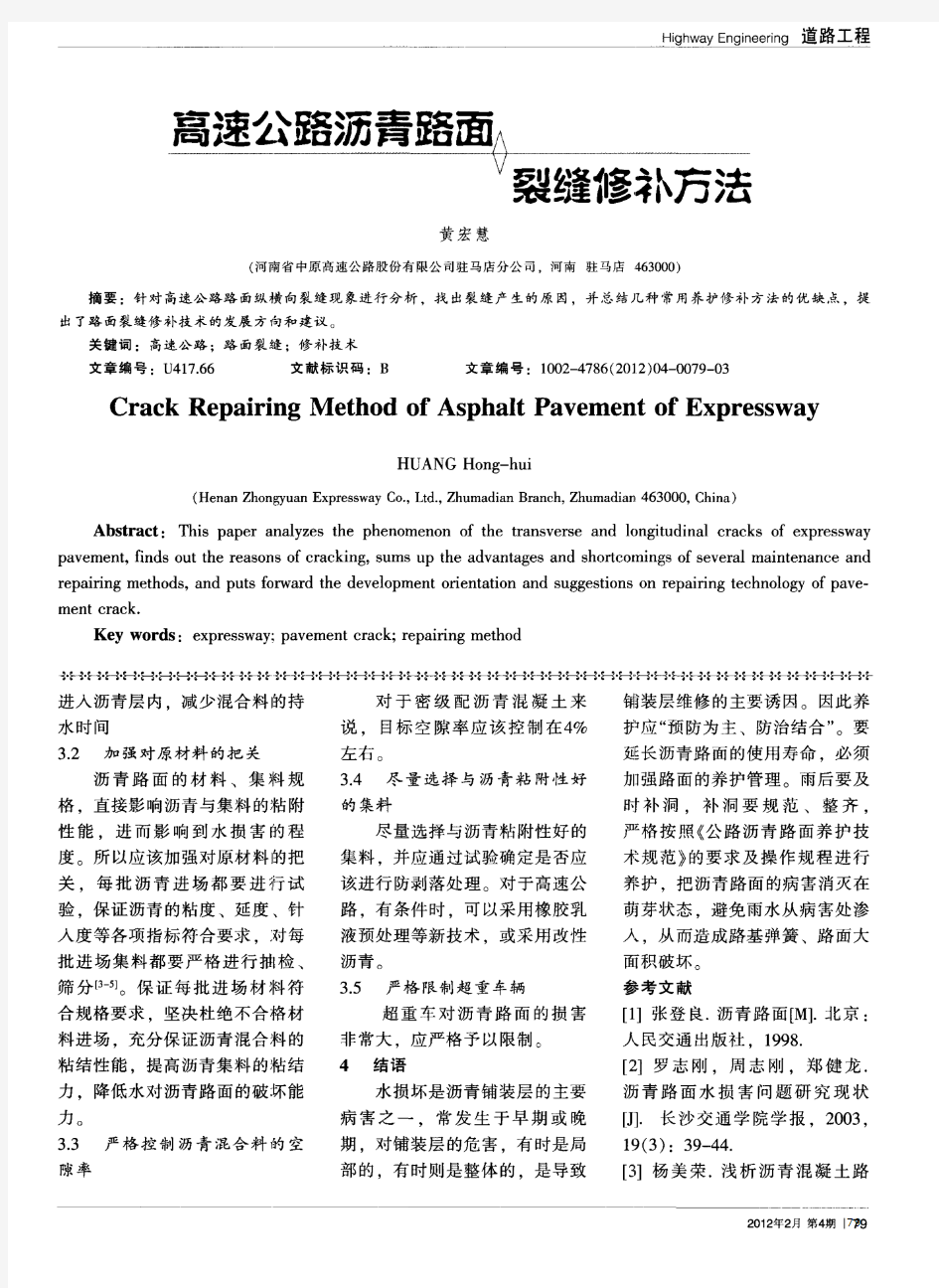 高速公路沥青路面裂缝修补方法