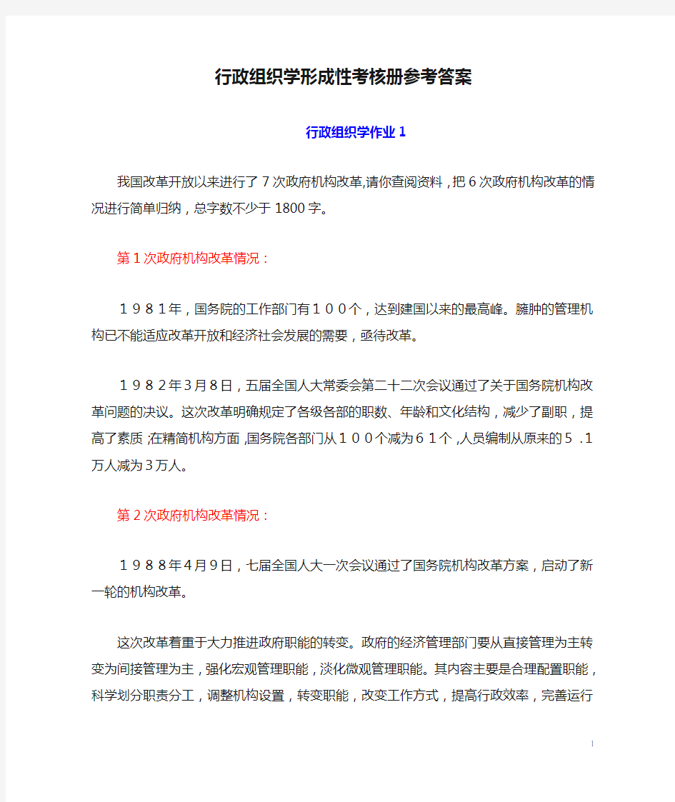 行政组织学形成性考核册参考答案