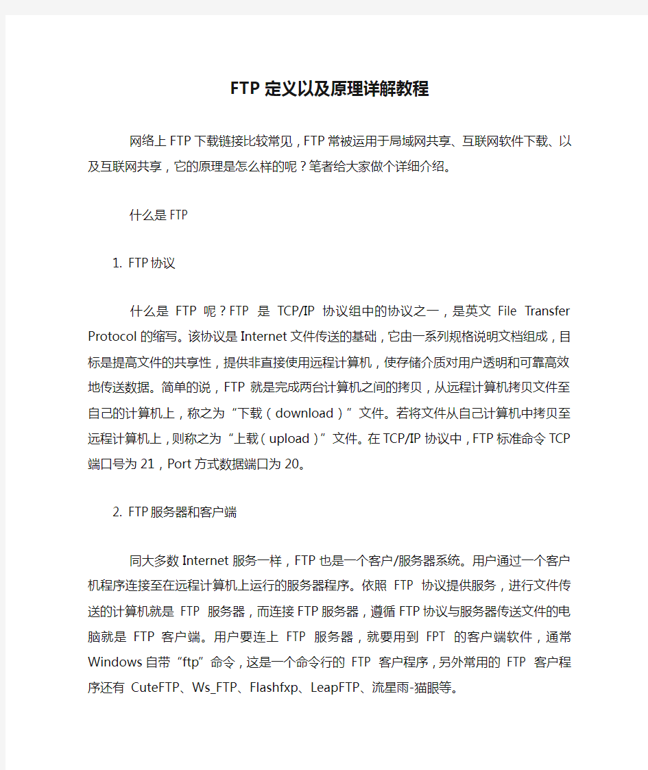 FTP定义以及原理详解教程